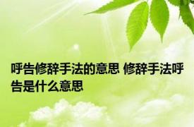 呼告修辞手法的意思 修辞手法呼告是什么意思