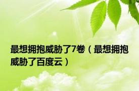 最想拥抱威胁了7卷（最想拥抱威胁了百度云）