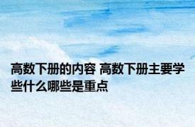 高数下册的内容 高数下册主要学些什么哪些是重点