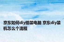 京东如何diy组装电脑 京东diy装机怎么个流程