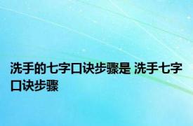 洗手的七字口诀步骤是 洗手七字口诀步骤