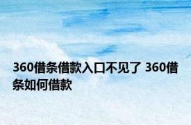 360借条借款入口不见了 360借条如何借款