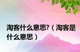 淘客什么意思?（淘客是什么意思）