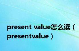 present value怎么读（presentvalue）