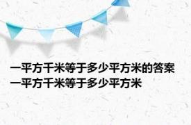 一平方千米等于多少平方米的答案 一平方千米等于多少平方米