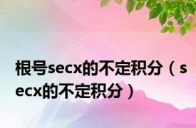 根号secx的不定积分（secx的不定积分）