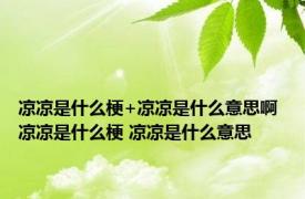 凉凉是什么梗+凉凉是什么意思啊 凉凉是什么梗 凉凉是什么意思