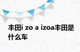 丰田i zo a izoa丰田是什么车