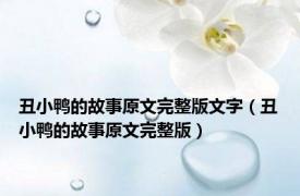 丑小鸭的故事原文完整版文字（丑小鸭的故事原文完整版）