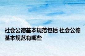 社会公德基本规范包括 社会公德基本规范有哪些