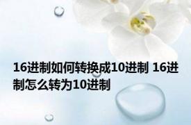 16进制如何转换成10进制 16进制怎么转为10进制