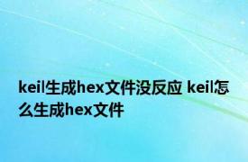 keil生成hex文件没反应 keil怎么生成hex文件