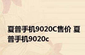 夏普手机9020C售价 夏普手机9020c 