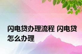 闪电贷办理流程 闪电贷怎么办理