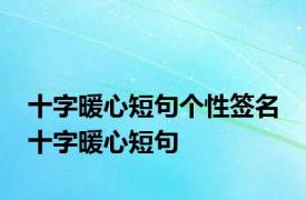 十字暖心短句个性签名 十字暖心短句