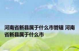 河南省新县属于什么市管辖 河南省新县属于什么市