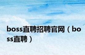 boss直聘招聘官网（boss直聘）