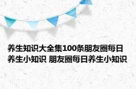 养生知识大全集100条朋友圈每日养生小知识 朋友圈每日养生小知识