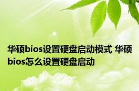 华硕bios设置硬盘启动模式 华硕bios怎么设置硬盘启动