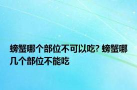 螃蟹哪个部位不可以吃? 螃蟹哪几个部位不能吃