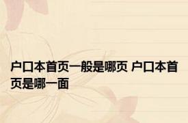 户口本首页一般是哪页 户口本首页是哪一面