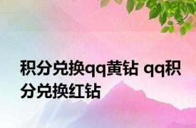 积分兑换qq黄钻 qq积分兑换红钻 