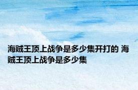 海贼王顶上战争是多少集开打的 海贼王顶上战争是多少集