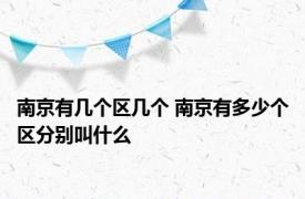 南京有几个区几个 南京有多少个区分别叫什么