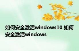 如何安全激活windows10 如何安全激活windows