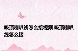 吸顶喇叭线怎么接视频 吸顶喇叭线怎么接