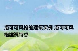 洛可可风格的建筑实例 洛可可风格建筑特点