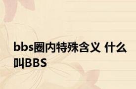 bbs圈内特殊含义 什么叫BBS