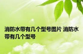 消防水带有几个型号图片 消防水带有几个型号