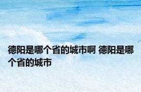 德阳是哪个省的城市啊 德阳是哪个省的城市