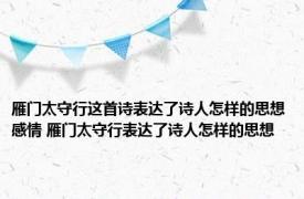 雁门太守行这首诗表达了诗人怎样的思想感情 雁门太守行表达了诗人怎样的思想