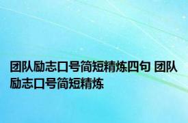 团队励志口号简短精炼四句 团队励志口号简短精炼