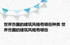 世界各国的建筑风格有哪些种类 世界各国的建筑风格有哪些