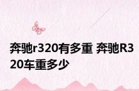 奔驰r320有多重 奔驰R320车重多少