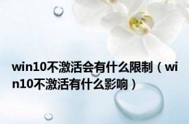 win10不激活会有什么限制（win10不激活有什么影响）