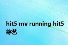 hit5 mv running hit5综艺 