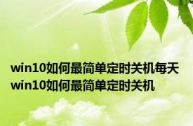 win10如何最简单定时关机每天 win10如何最简单定时关机