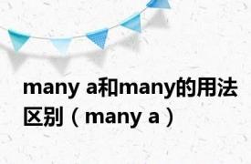 many a和many的用法区别（many a）