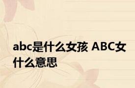 abc是什么女孩 ABC女什么意思