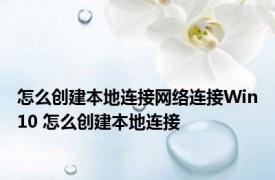 怎么创建本地连接网络连接Win10 怎么创建本地连接