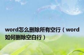 word怎么删除所有空行（word如何删除空白行）