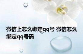 微信上怎么绑定qq号 微信怎么绑定qq号码