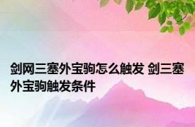 剑网三塞外宝驹怎么触发 剑三塞外宝驹触发条件