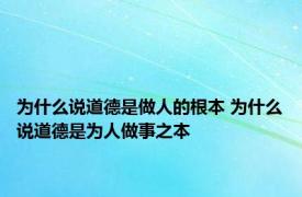 为什么说道德是做人的根本 为什么说道德是为人做事之本