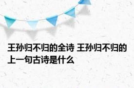 王孙归不归的全诗 王孙归不归的上一句古诗是什么