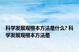 科学发展观根本方法是什么? 科学发展观根本方法是